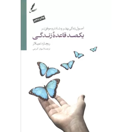 کتاب یکصد قاعده ی زندگی (اصول زندگی بهتر،شادتر و موفق تر)