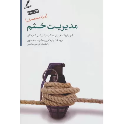 کتاب مدیریت خشم (ویژه متخصصان)