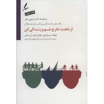 کتاب از ذهنت خارج شو و زندگی کن (راهنمای یک زندگی بی نظیر برای نوجوانان)
