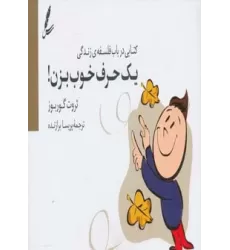 یک حرف خوب بزن! (کتابی درباب فلسفه ی زندگی)