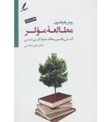کتاب روش ها و فنون مطالعه موثر (آشنایی با فنون مطالعه و فراگیری درسی)،(همراه با سی دی)