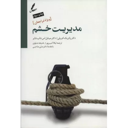 کتاب مدیریت خشم (ویژه مراجعان)
