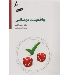 کتاب واقعیت درمانی