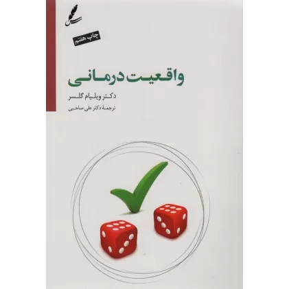 کتاب واقعیت درمانی