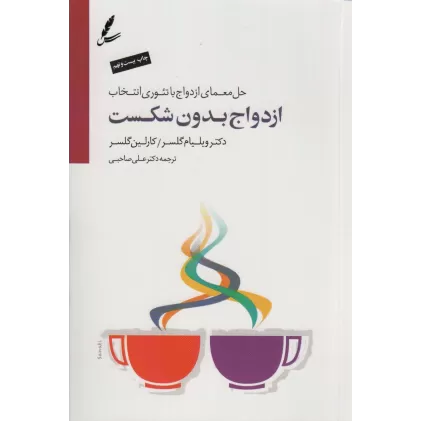 کتاب ازدواج بدون شکست (حل معمای ازدواج با تئوری انتخاب)،همراه با سی دی