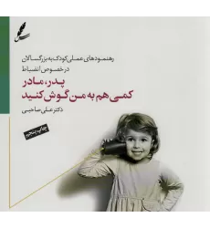 کتاب پدر،مادر کمی هم به من گوش کنید (رهنمودهای علمی کودک به بزرگسالان در خصوص انضباط)،(گلاسه)