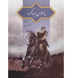 کتاب پهلوان جهانگرد (برگردان و تلخیصی از گرشاسب نامه)
