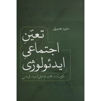 کتاب تعین اجتماعی ایدئولوژی (مقایسه آراء علامه طباطبائی و هابرماس)