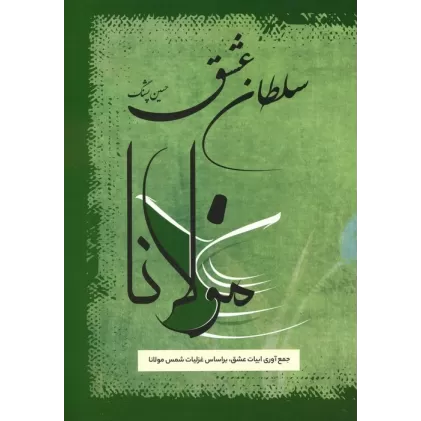 کتاب سلطان عشق (جمع آوری ابیات عشق،بر اساس غزلیات شمس مولانا)