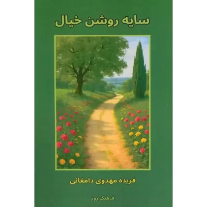 کتاب سایه روشن خیال
