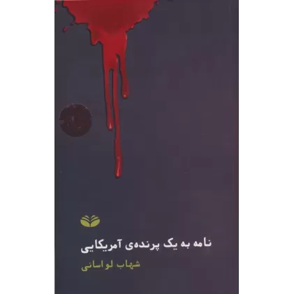 کتاب نامه به یک پرنده آمریکایی