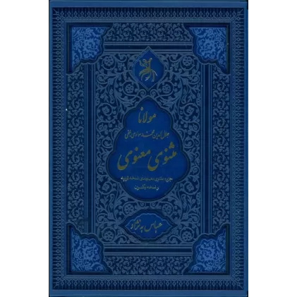 کتاب مثنوی معنوی (جزیره مثنوی:هماوندی نسخه قونیه و نسخه نیکلسون)،(ترمو،لیزری،باقاب)