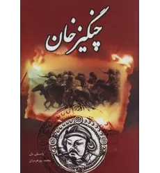 کتاب چنگیز خان