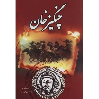 کتاب چنگیز خان