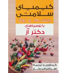 کتاب کیمیای سلامتی جسم و روح با توصیه های دکتر آز