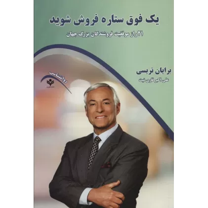 کتاب یک فوق ستاره فروش شوید (21 راز موفقیت فروشندگان بزرگ جهان)