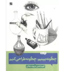 کتاب چگونه ببینیم،چگونه طراحی کنیم (کلیدهای طراحی واقع گرایانه)
