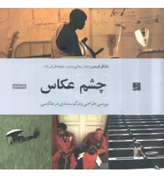 کتاب چشم عکاس (بررسی طراحی و ترکیب بندی در عکاسی)