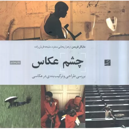 کتاب چشم عکاس (بررسی طراحی و ترکیب بندی در عکاسی)