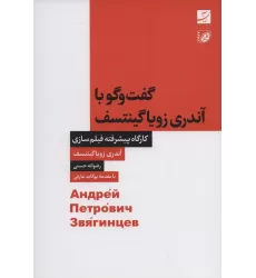 کتاب گفت و گو با آندری زویاگینتسف (کارگاه پیشرفته فیلم سازی)
