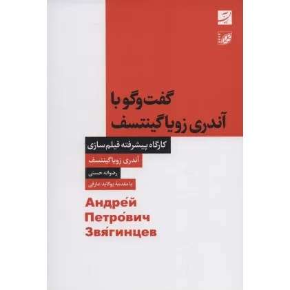 کتاب گفت و گو با آندری زویاگینتسف (کارگاه پیشرفته فیلم سازی)