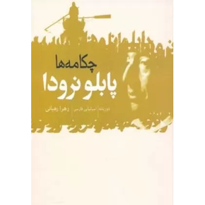 کتاب چکامه ها