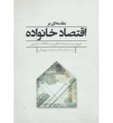 کتاب مقدمه ای بر اقتصاد خانواده (مروری بر پیشرفت نظری و مطالعات تجربی)