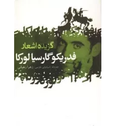 کتاب گزیده اشعار فدریکو گارسیا لورکا (2زبانه)
