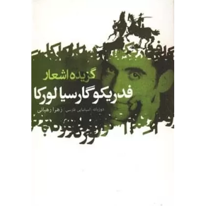 کتاب گزیده اشعار فدریکو گارسیا لورکا (2زبانه)