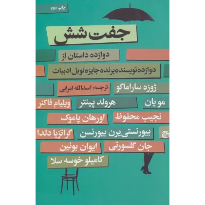 کتاب جفت شش (دوازده داستان از دوازده نویسنده برنده جایزه نوبل ادبیات)