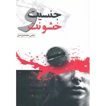 کتاب جنسیت و خشونت