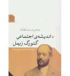 کتاب اندیشه ی اجتماعی گئورگ زیمل