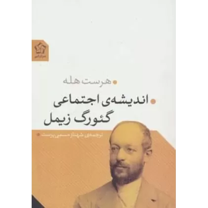 کتاب اندیشه ی اجتماعی گئورگ زیمل
