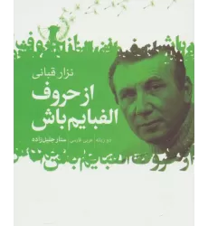 کتاب از حروف الفبایم باش (2زبانه)