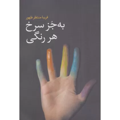 کتاب به جز سرخ هر رنگی