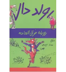 کتاب رولد دال (روباه فوق العاده)