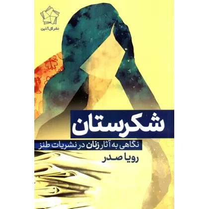کتاب شکرستان (نگاهی به آثار زنان در نشریات طنز)