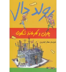 کتاب رولد دال (چارلی و کارخانه شکلات)
