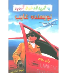 کتاب به گرین لان خوش آمدید (نویسنده غایب)