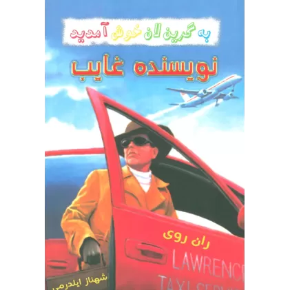 کتاب به گرین لان خوش آمدید (نویسنده غایب)