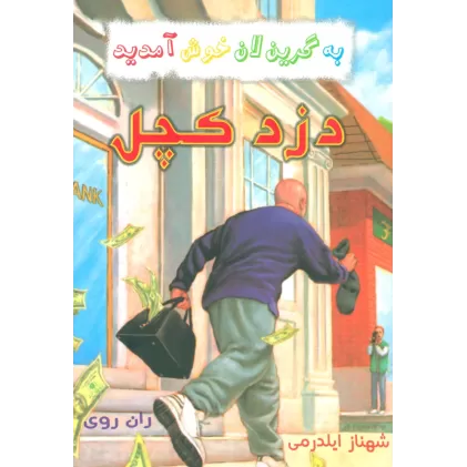 کتاب به گرین لان خوش آمدید (دزد کچل)