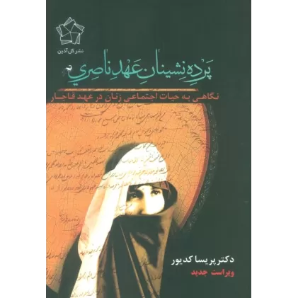 کتاب پرده نشینان عهد ناصری (نگاهی به حیات اجتماعی زنان در عهد قاجار)