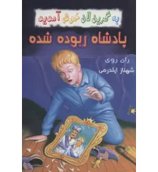 کتاب به گرین لان خوش آمدید (پادشاه ربوده شده)