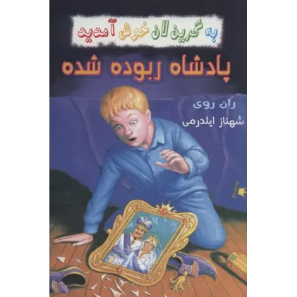 کتاب به گرین لان خوش آمدید (پادشاه ربوده شده)