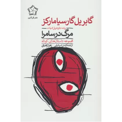 کتاب مرگ در سامرا (مجموعه داستان های کوتاه)