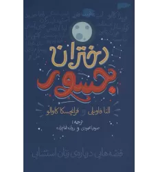 کتاب دختران جسور (قصه هایی درباره ی زنان استثنایی)