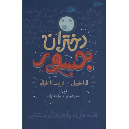 کتاب دختران جسور (قصه هایی درباره ی زنان استثنایی)
