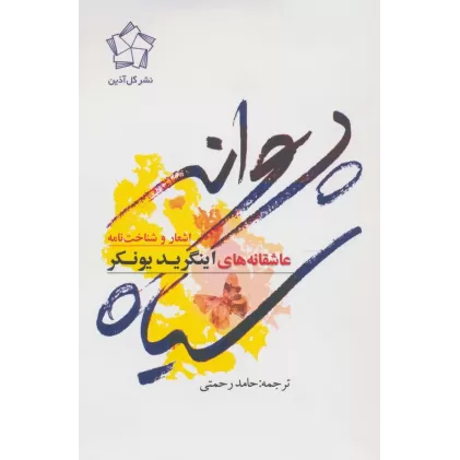 کتاب پروانه سیاه (اشعار و شناخت نامه)