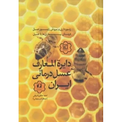 کتاب دایره المعارف عسل درمانی ایران (زنبورداری و پرورش زنبور عسل،درمان بیماری ها با عسل)