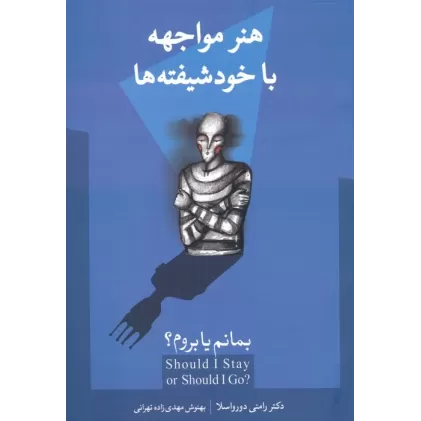 کتاب بمانم یا بروم؟ (هنر مواجهه با خودشیفته ها)